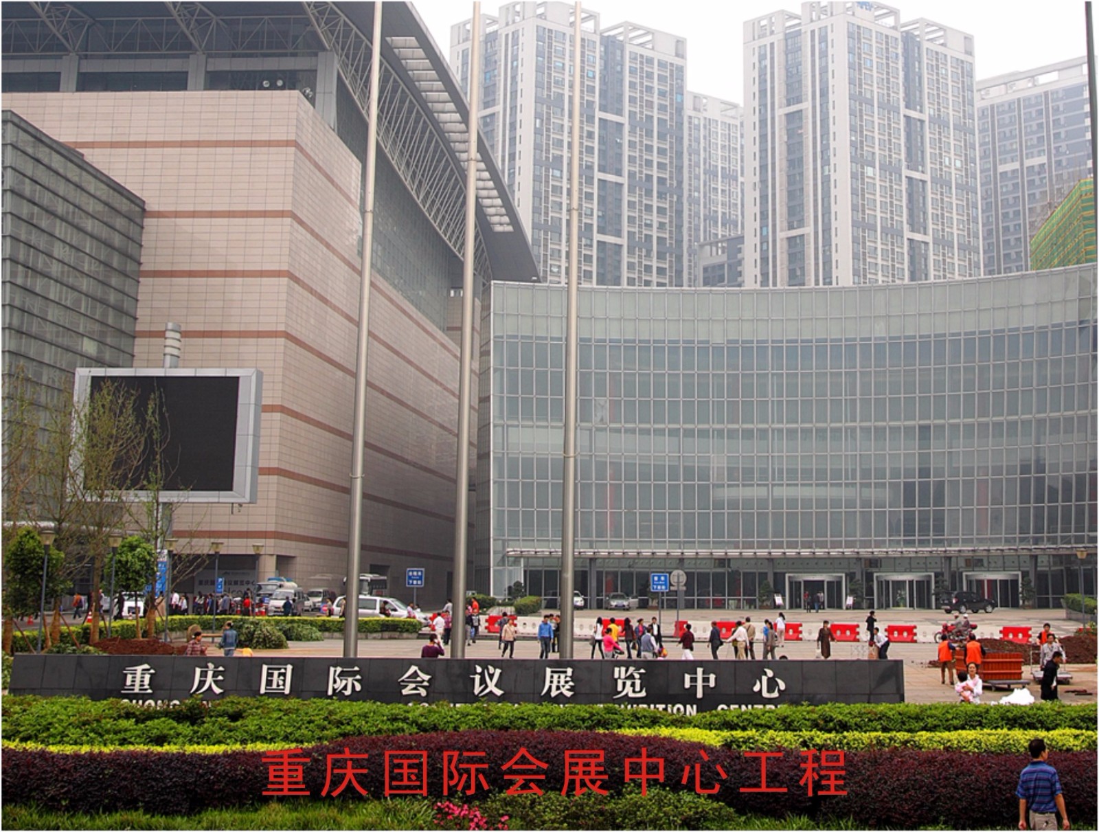 重庆国际会展中心工程