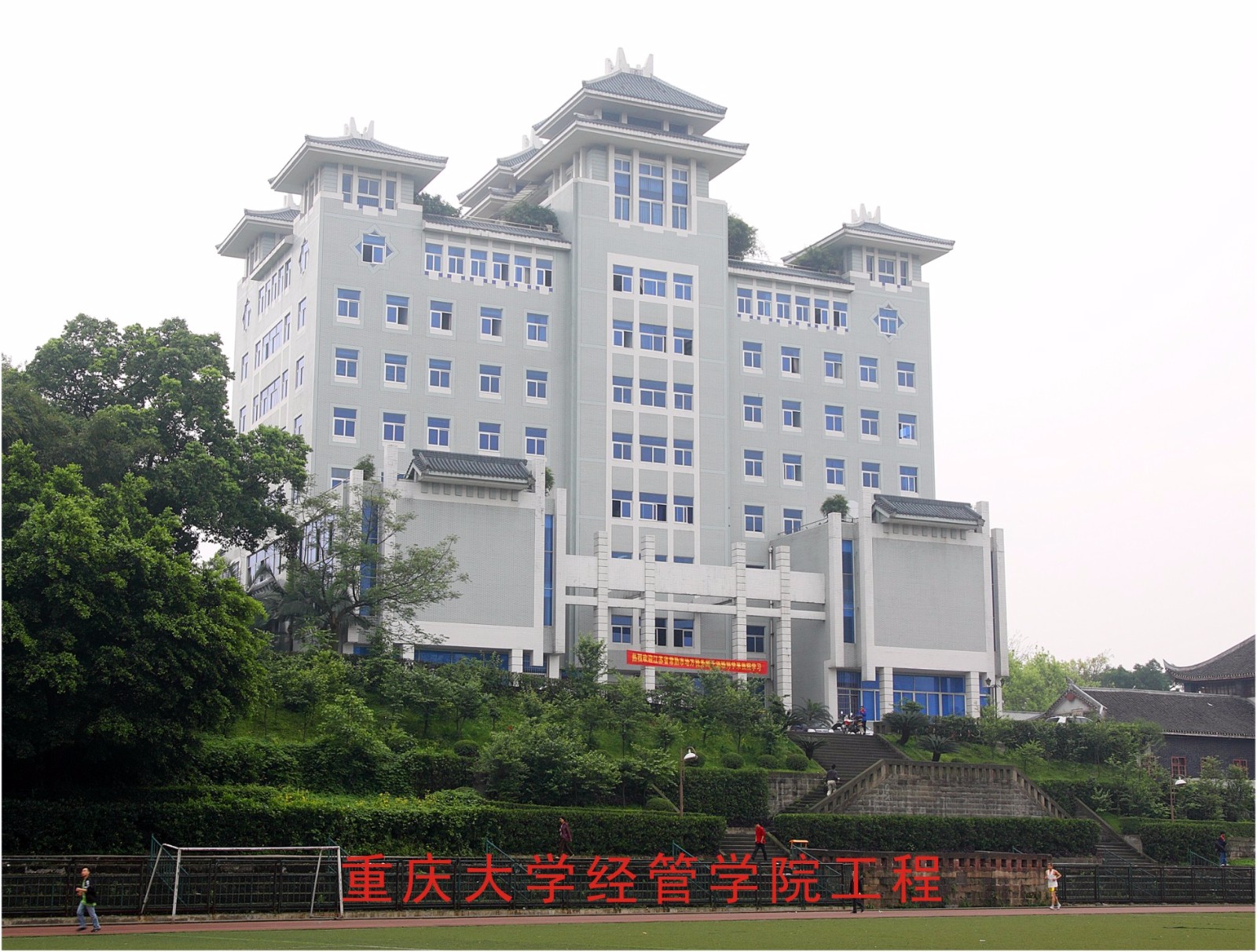 重庆大学经管学院工程